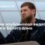 Глава Чечни Кадыров опубликовал видео из Кремля и Белого дома
