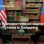 Пресс-секретарь Песков: у президентов Путина и Байдена наладился очень хороший диалог