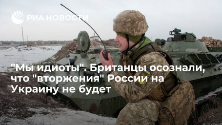 Британцы почувствовали себя идиотами из-за несостоявшегося "вторжения" России на Украину Британцы почувствовали себя идиотами из-за несостоявшегося "вторжения" России на Украину