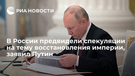 Президент Путин о признании ДНР и ЛНР: мы предвидели спекуляцию на тему империи Президент Путин о признании ДНР и ЛНР: мы предвидели спекуляцию на тему империи
