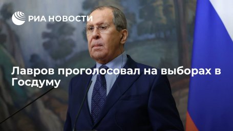 Глава МИД России Лавров проголосовал на выборах в Госдуму Глава МИД России Лавров проголосовал на выборах в Госдуму