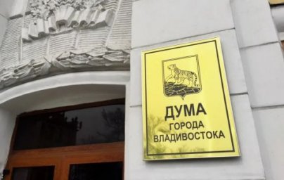 Дума Владивостока утвердила отчет о деятельности главы и администрации города, заслушала отчет о дея Дума Владивостока утвердила отчет о деятельности главы и администрации города, заслушала отчет о дея