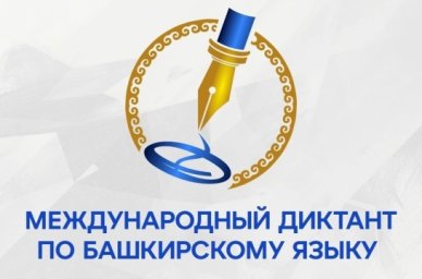Продолжается регистрация на Международный диктант по башкирскому языку