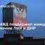 Глава МВД России Колокольцев поддержал инициативу о признании ЛНР и ДНР