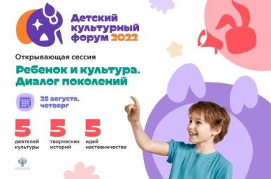В Москве пройдет Детский культурный форум В Москве пройдет Детский культурный форум