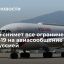 Президент Путин: Москва снимет эпидемиологические ограничения на авиасообщение с Минском