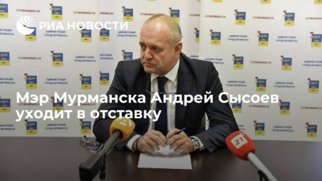 Мэр Мурманска Андрей Сысоев уходит в отставку, нового мэра выберут 23 августа