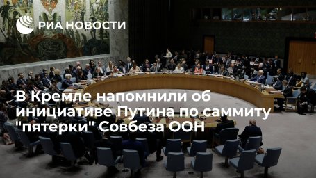 Пресс-секретарь Песков: идея Путина о саммите "пятерки" Совбеза ООН по-прежнему на столе