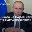 Песков: Путин неоднократно выступал с пророческими заявлениями, которые сбывались
