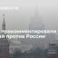 МИД заявил, что Запад готовился к санкциям против России все эти годы
