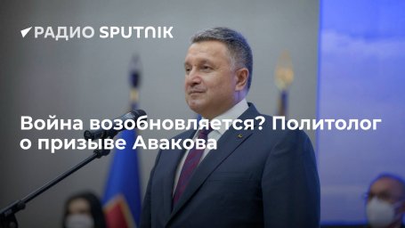 Война возобновляется? Политолог о призыве Авакова