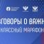 О роли госсимволов в формировании национального самосознания рассказали на &laquo;Классном марафоне&raquo;