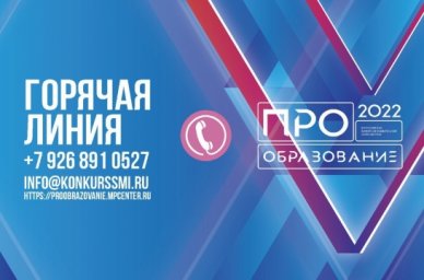 Работает горячая линия Всероссийского конкурса &laquo;ПРО Образование &ndash; 2022&raquo;