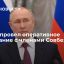 Президент Путин провел оперативное совещание с членами Совбеза