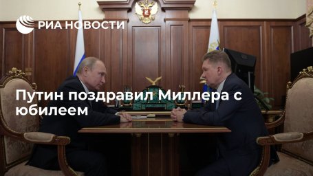 Президент Путин поздравил главу "Газпрома" Миллера с 60-летним юбилеем Президент Путин поздравил главу "Газпрома" Миллера с 60-летним юбилеем