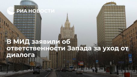 МИД: Запад забывает о своей ответственности за уход от диалога
