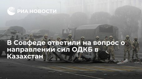 Сенатор Клишас: дополнительных решений по направлению сил ОДКБ в Казахстан не понадобится