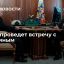 Путин в четверг встретится с Собяниным и проведет международный телефонный разговор