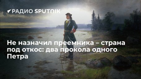 Не назначил преемника – страна под откос: два прокола одного Петра Не назначил преемника – страна под откос: два прокола одного Петра