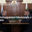 Президент Путин поздравил главу "Газпрома" Миллера с 60-летним юбилеем