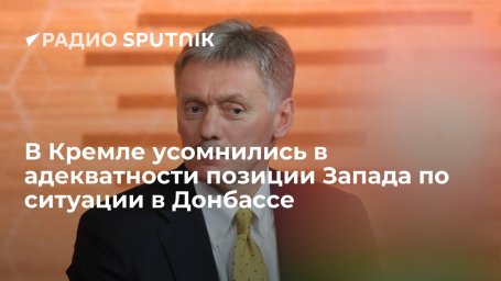 Пресс-секретарь президента РФ Песков: Запад не призывает Киев к сдержанности, это вряд ли адекватно