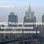 МИД: Россия заинтересована в скорейшем восстановлении нормальной жизни в Казахстане
