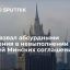 Замглавы МИД РФ Грушко назвал абсурдными обвинения в адрес России в невыполнении Минских соглашений
