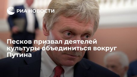 Песков: среди деятелей культуры идут дебаты, но нужно объединяться вокруг президента