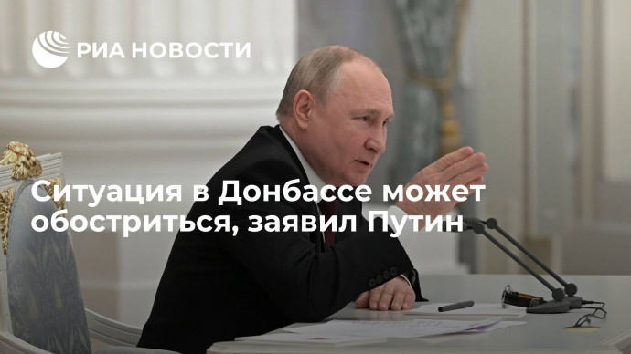 Президент Путин: ситуация в Донбассе может обостриться