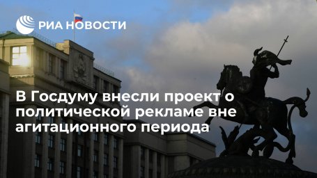 В Госдуму внесли проект, разрешающий политическую рекламу вне агитационного периода