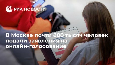 Глава штаба наблюдателей в Москве Венедиктов: 788 тысяч человек подали заявки на онлайн-голосование