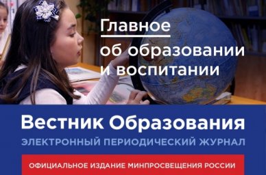 Новый выпуск журнала «Вестник образования» Минпросвещения России посвящён итогам Года науки и технол Новый выпуск журнала «Вестник образования» Минпросвещения России посвящён итогам Года науки и технол