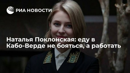 Наталья Поклонская: еду в Кабо-Верде не бояться, а работать Наталья Поклонская: еду в Кабо-Верде не бояться, а работать