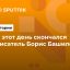 В этот день скончался писатель Борис Башилов