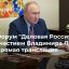 Форум "Деловая Россия" с участием Владимира Путина. Прямая трансляция