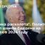 Политолог Наумов прокомментировал сообщения о планах Байдена баллотироваться на второй срок