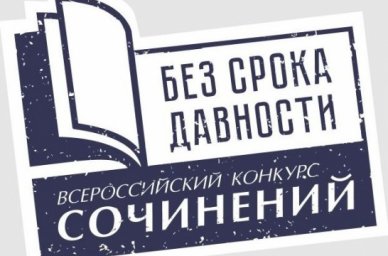 Во Всероссийском конкурсе сочинений &laquo;Без срока давности&raquo; примут участие школьники из разных стран
