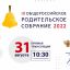 31 августа пройдет Общероссийское родительское собрание