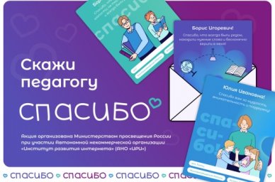 В России стартует акция «Скажи педагогу спасибо!» В России стартует акция «Скажи педагогу спасибо!»