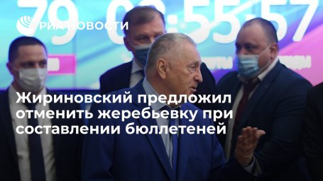 Жириновский предложил отменить жеребьевку при составлении бюллетеней на выборы Жириновский предложил отменить жеребьевку при составлении бюллетеней на выборы