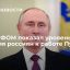 Опрос ФОМ: работу Путина положительно оценили 57% россиян