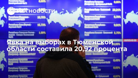 Явка на выборах в Госдуму и облдуму в Тюменской области составила 20,92 процента