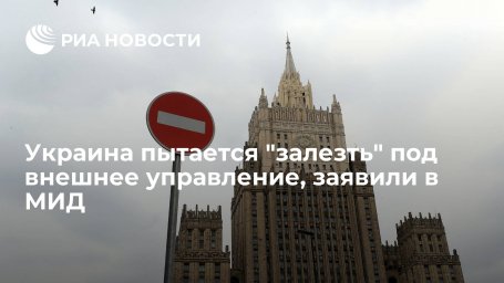 Замглавы МИД Грушко: Украина пытается "залезть" под внешнее управление "больших кураторов" Замглавы МИД Грушко: Украина пытается "залезть" под внешнее управление "больших кураторов"