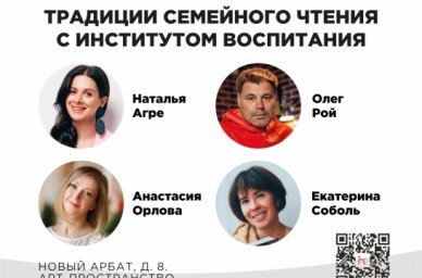В Московском доме книги пройдет встреча &laquo;Традиции семейного чтения с Институтом воспитания&raquo;