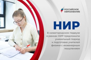В нижегородском педвузе в рамках НИР предложили уникальный подход к подготовке учителей физики с инж В нижегородском педвузе в рамках НИР предложили уникальный подход к подготовке учителей физики с инж