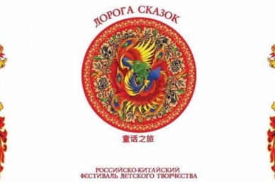 Стартовал российско-китайский фестиваль для школьников &laquo;Дорога сказок&raquo;