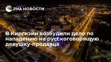 24.kg: милиция Бишкека возбудила уголовное дело по нападению на русскоговорящую девушку-продавца