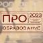 В России пройдет конкурс &laquo;ПРО Образование &ndash; 2023&raquo;, приуроченный к Году педагога и наставника