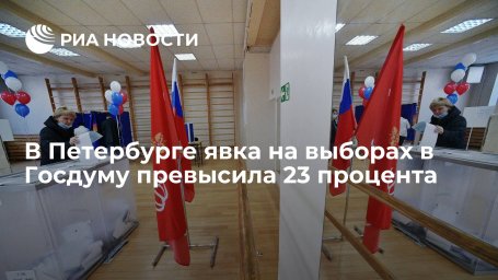 Явка на выборах в Госдуму 19 сентября в Петербурге составила 23,4 процента