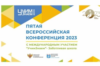 V Всероссийская конференция с международным участием «УчимЗнаем» – Заботливая школа – 2023 пройдет 1 V Всероссийская конференция с международным участием «УчимЗнаем» – Заботливая школа – 2023 пройдет 1